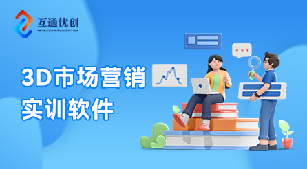 3D市場營銷實訓系統(tǒng)