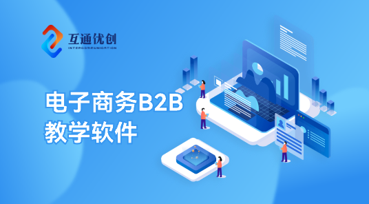 電子商務B2B教學軟件