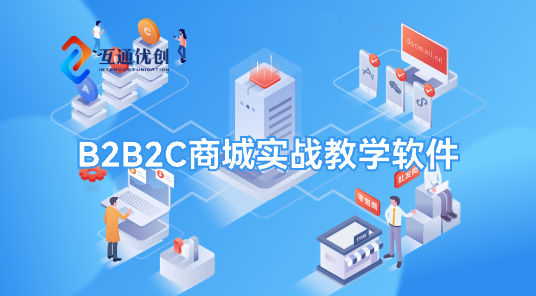 B2B2C商城實戰(zhàn)教學軟件